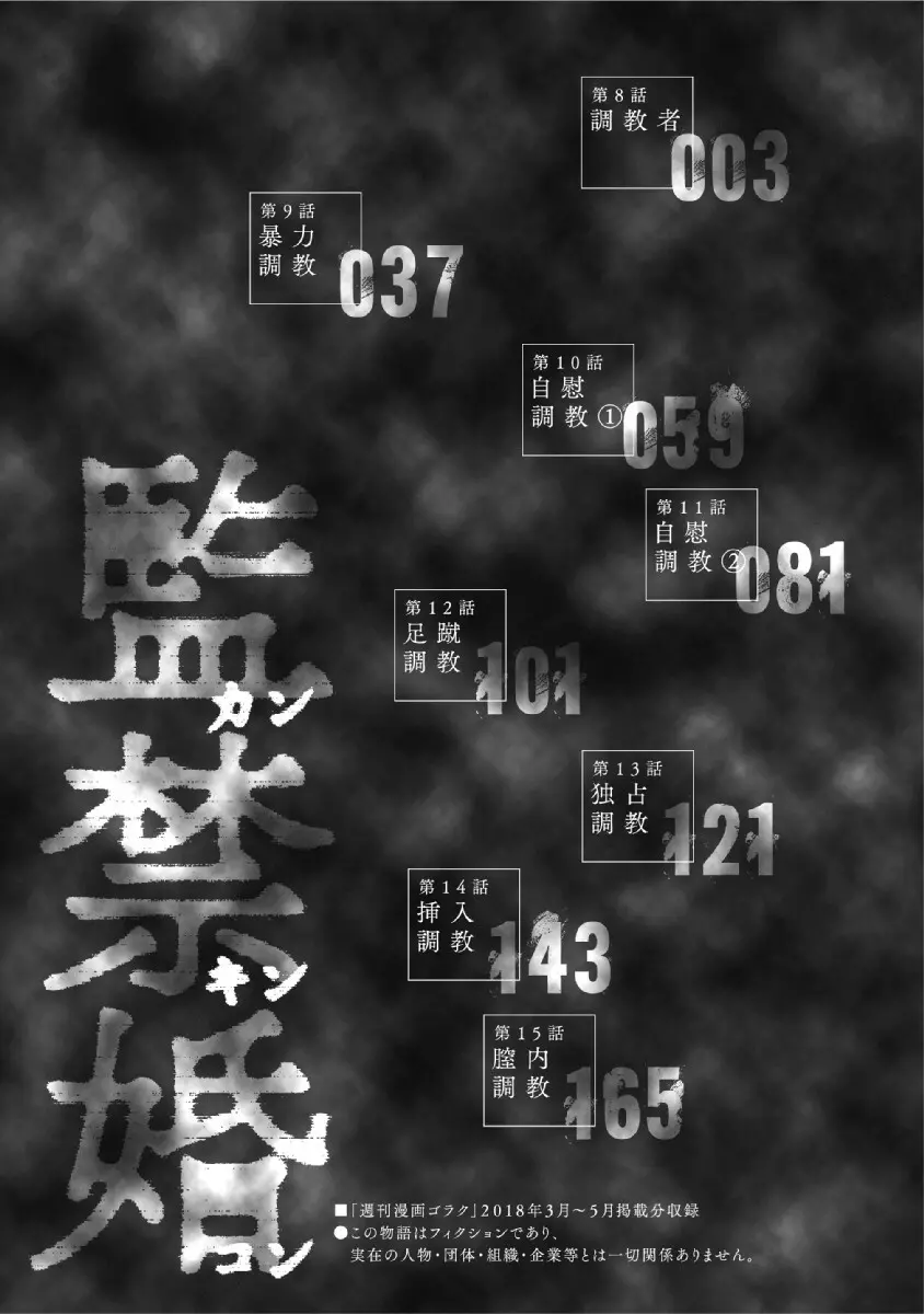 監禁婚～カンキンコン～ 第02巻 4ページ