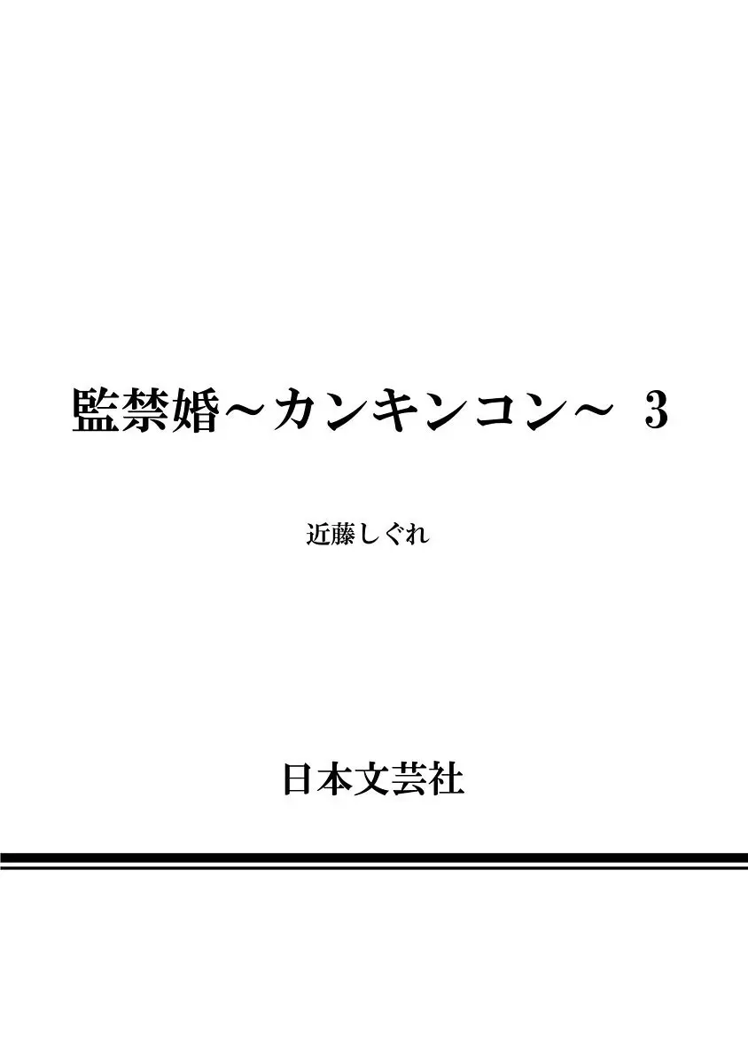 監禁婚～カンキンコン～ 第03巻 192ページ