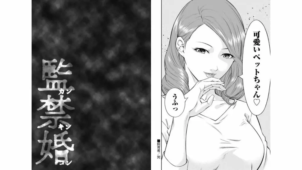 監禁婚～カンキンコン～ 第04巻 18ページ