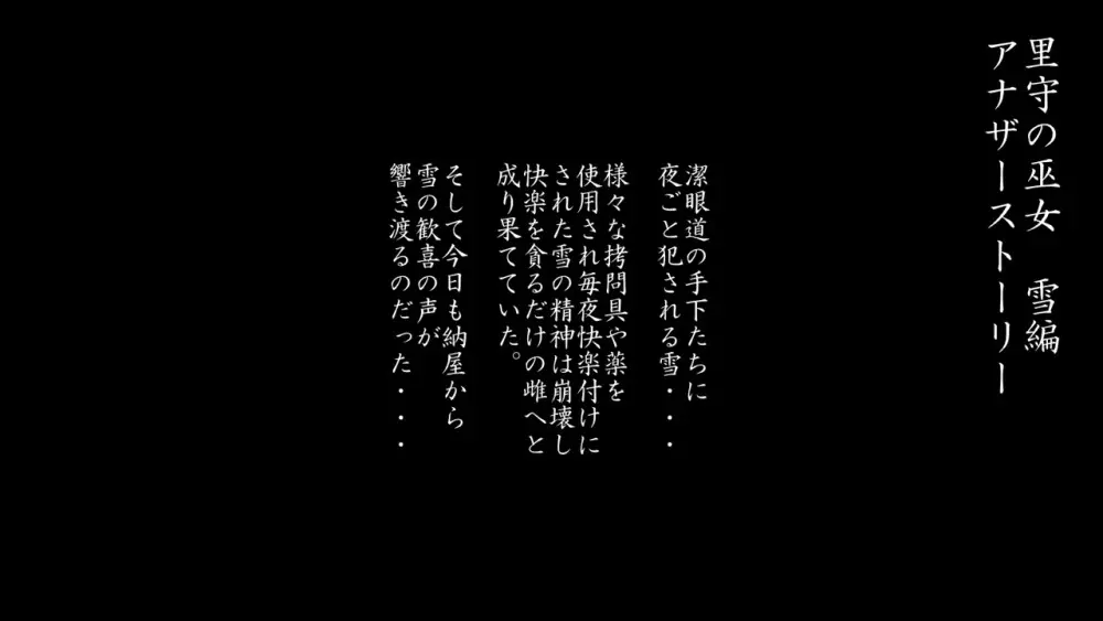 里守の巫女 第三章 次女 「和」 前編 141ページ