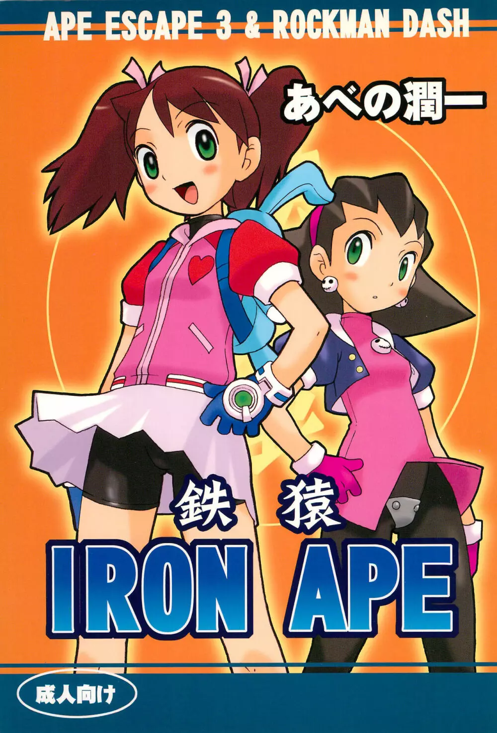 鉄猿 IRON APE 1ページ