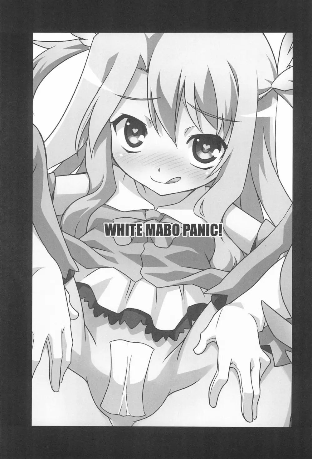 WHITE★マーボーPANIC! 5ページ