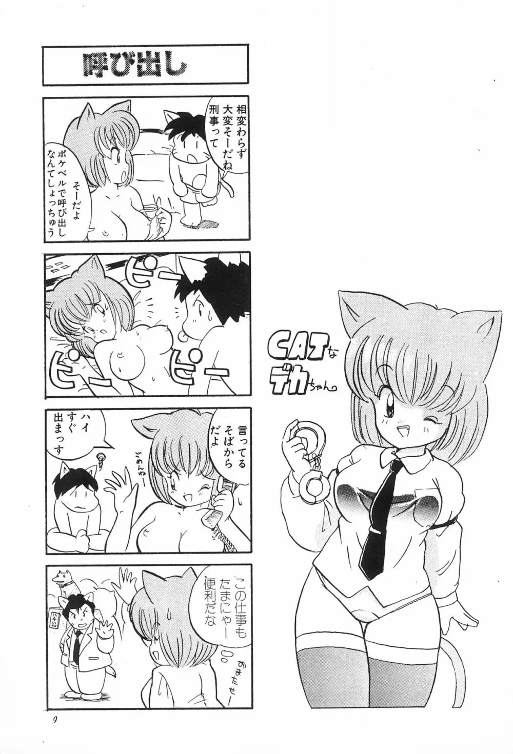 CATなデカちゃん 11ページ