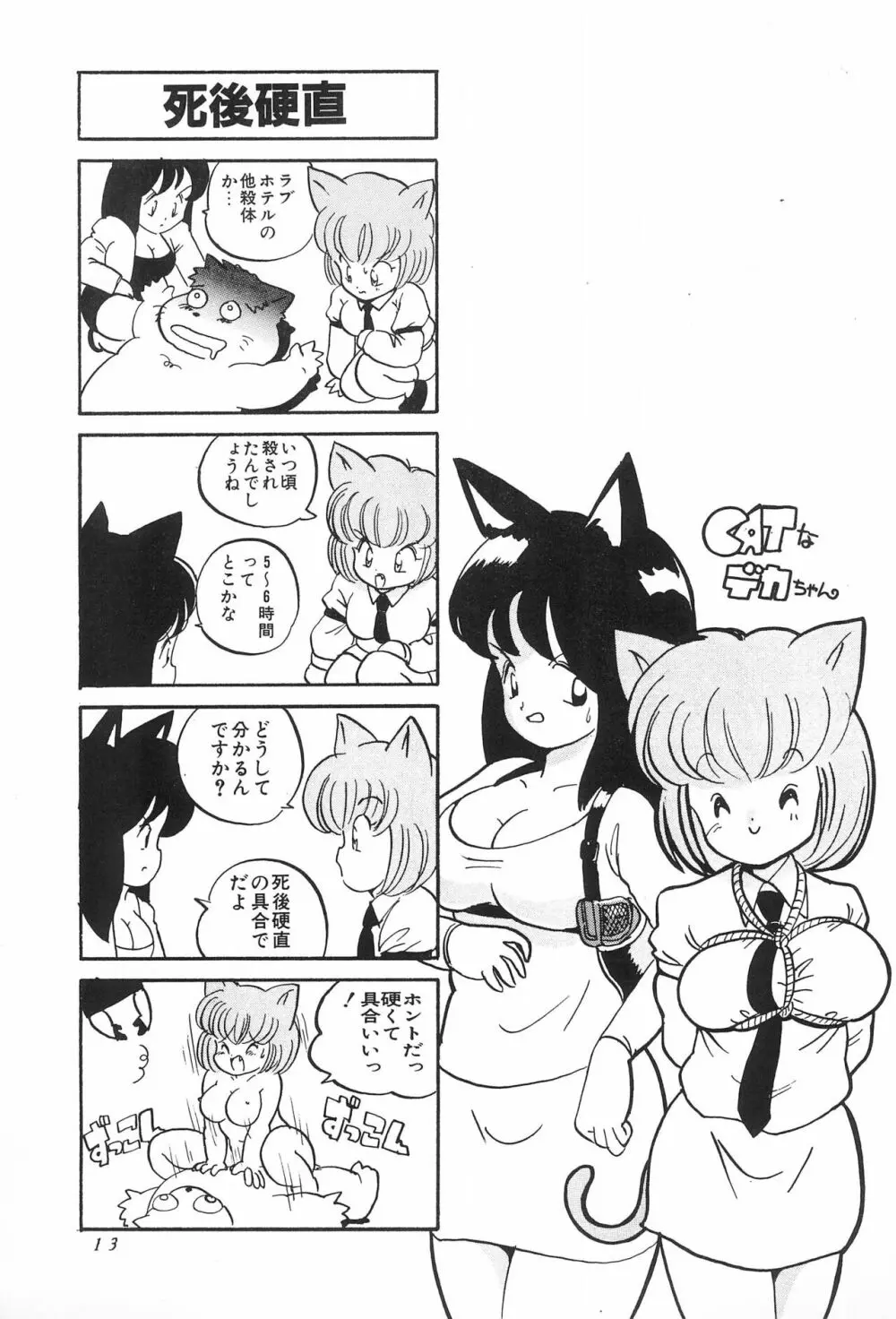 CATなデカちゃん 15ページ