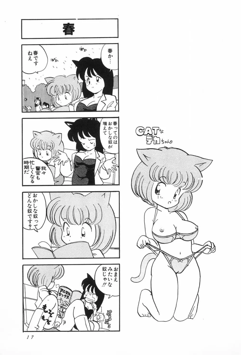 CATなデカちゃん 19ページ