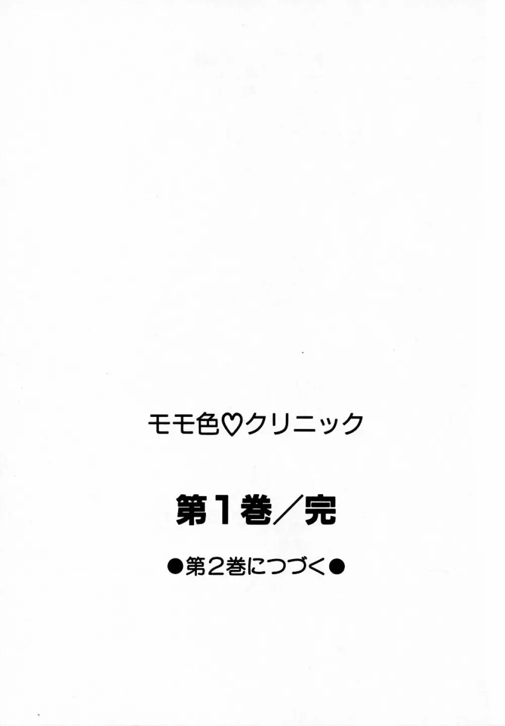 モモ色♡クリニック 第1巻 205ページ