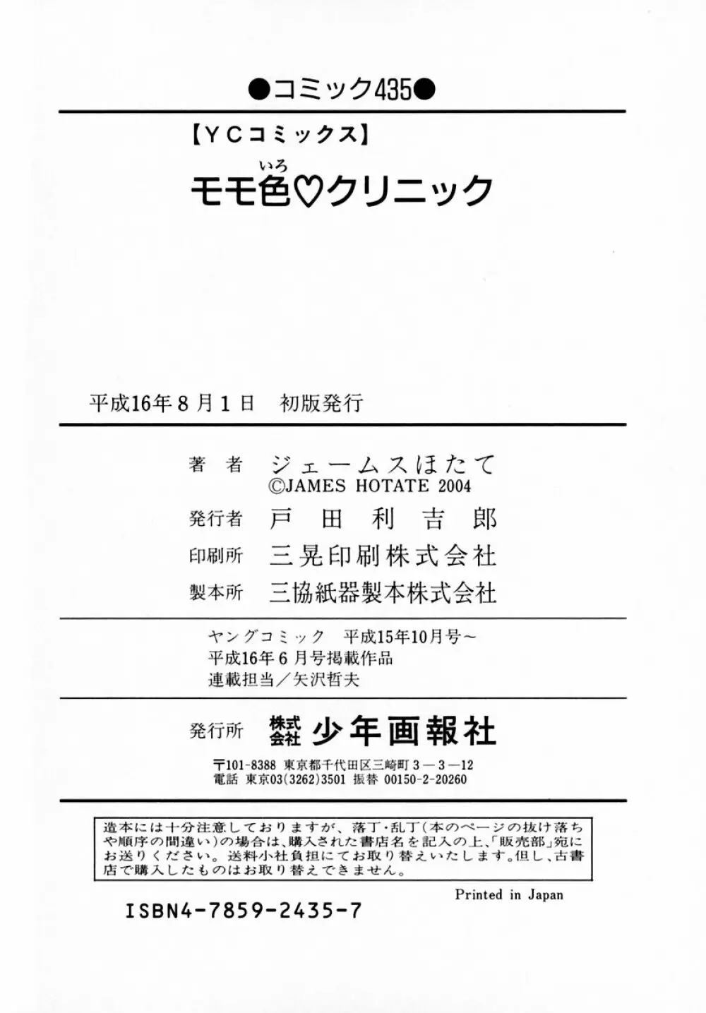 モモ色♡クリニック 第1巻 206ページ