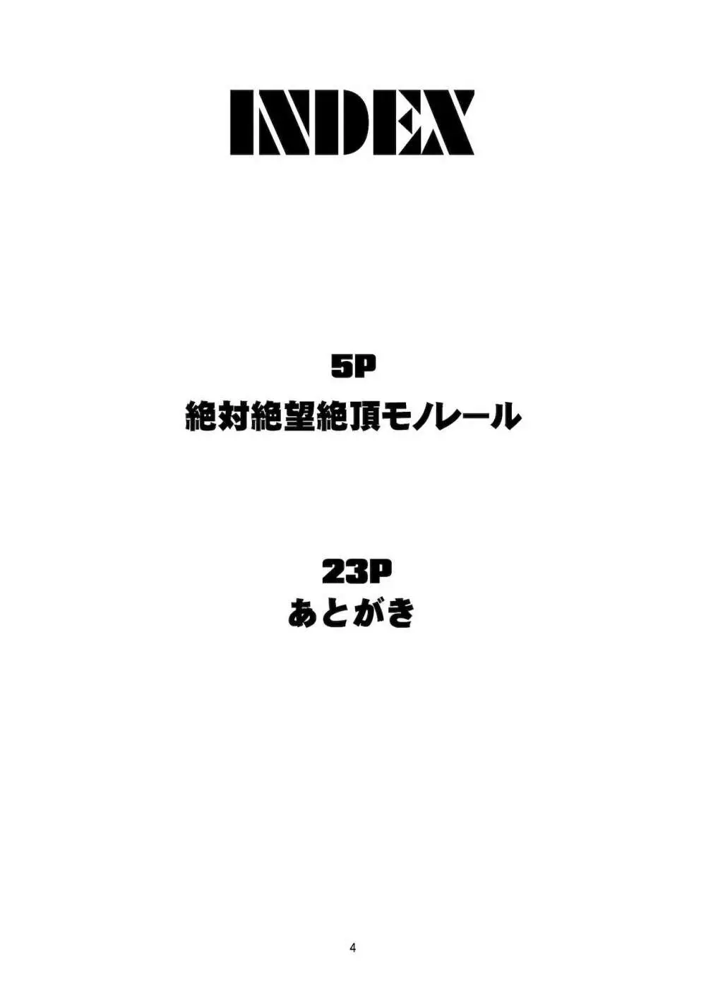 絶対絶望絶頂モノレール 4ページ