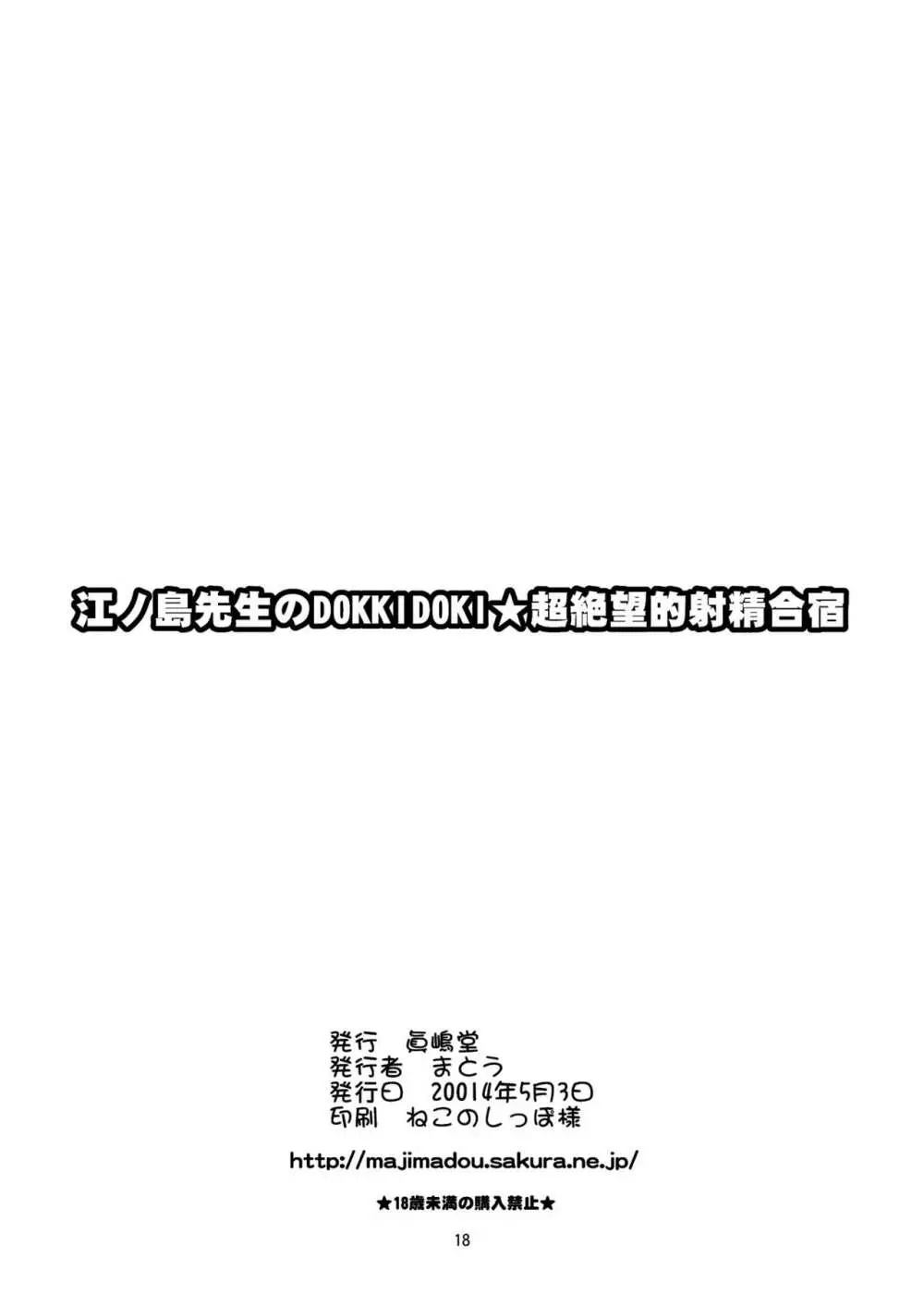 江ノ島先生のDOKKIDOKI★超絶望的射精合宿 18ページ