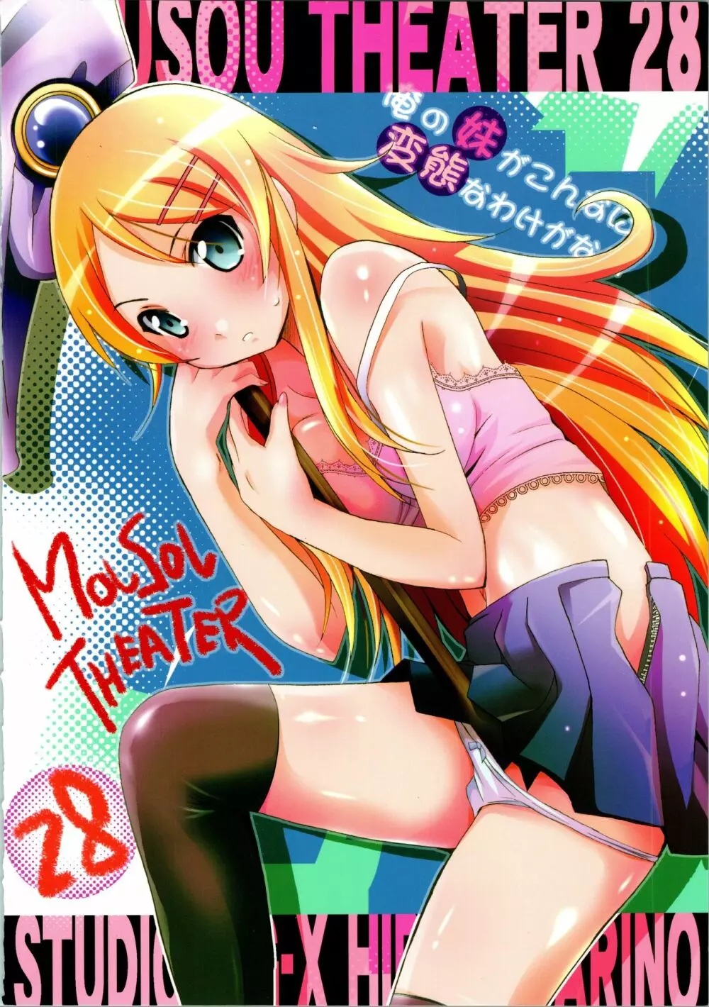 MOUSOU THEATER 28 -color 54ページ