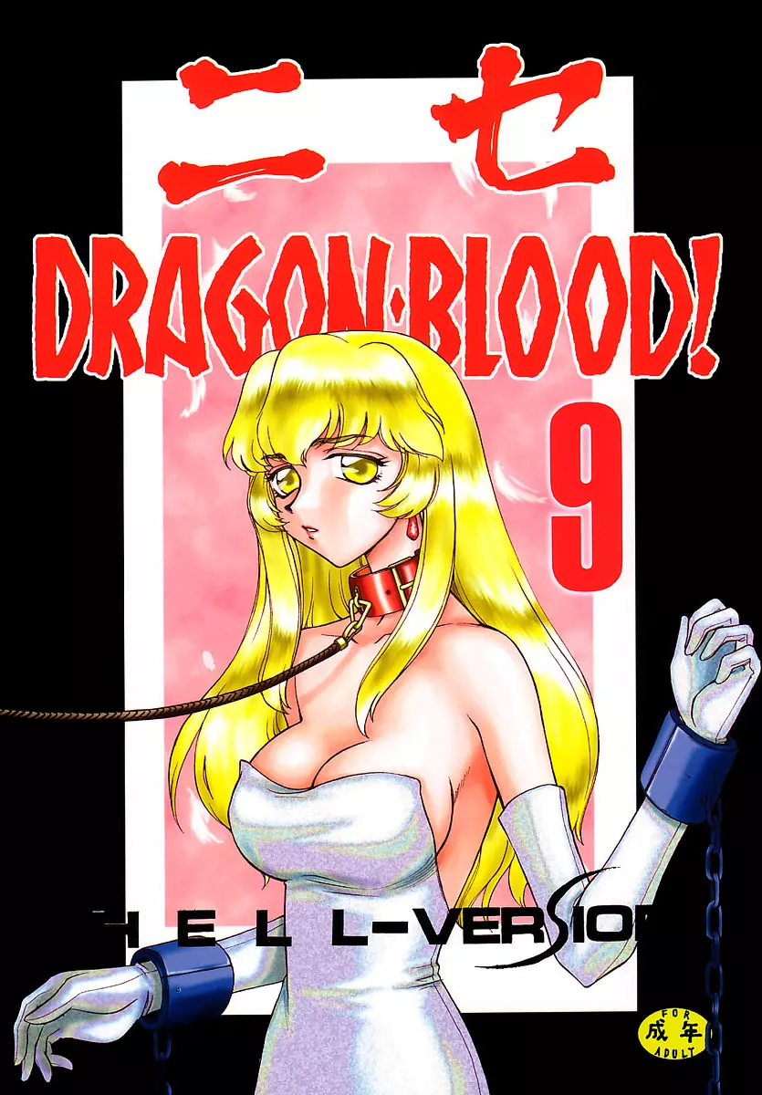 ニセ DRAGON・BLOOD！9 1ページ