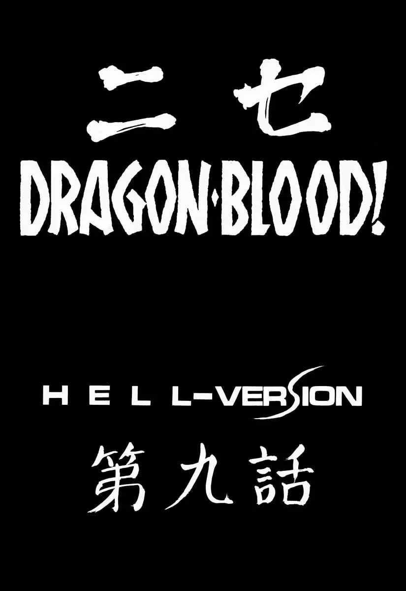 ニセ DRAGON・BLOOD！9 9ページ