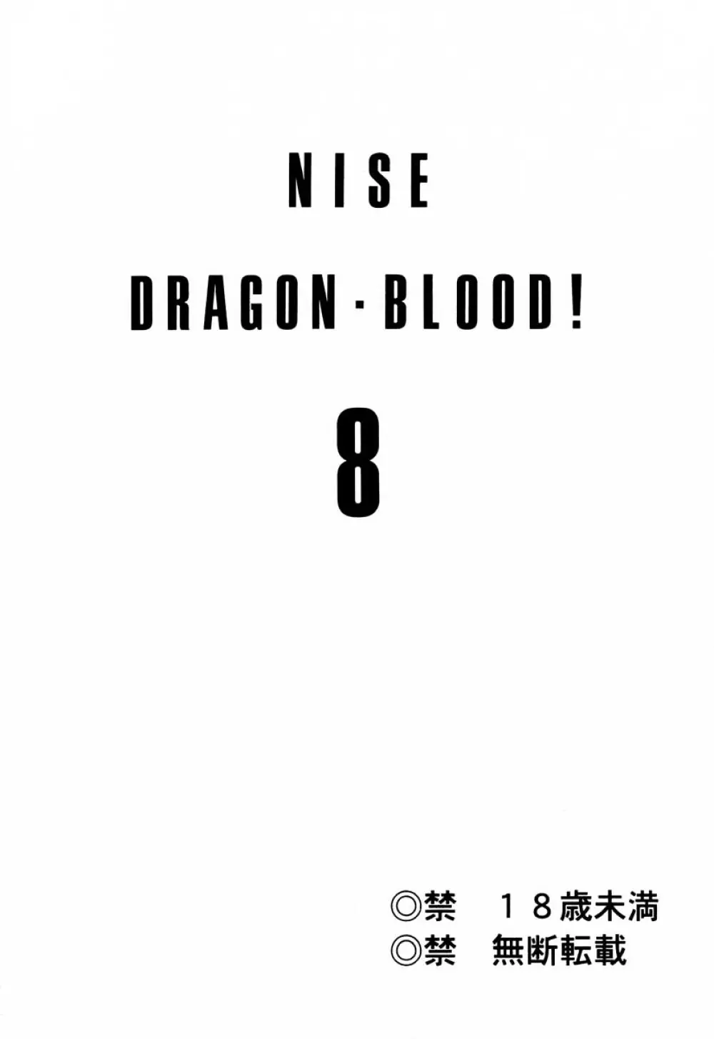 ニセ DRAGON・BLOOD！ 8 2ページ