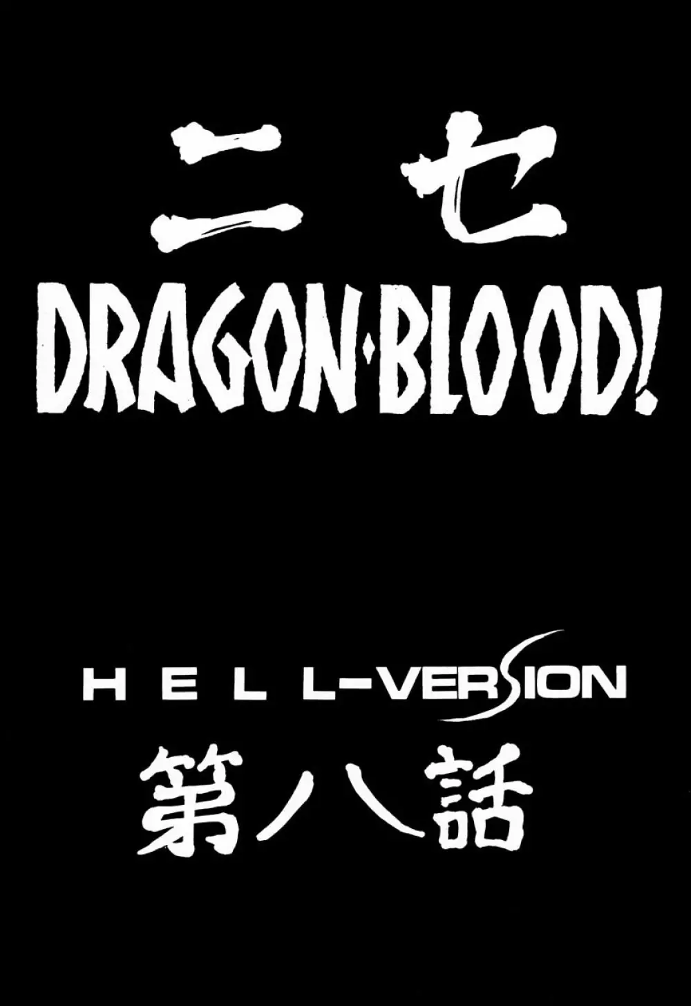 ニセ DRAGON・BLOOD！ 8 9ページ
