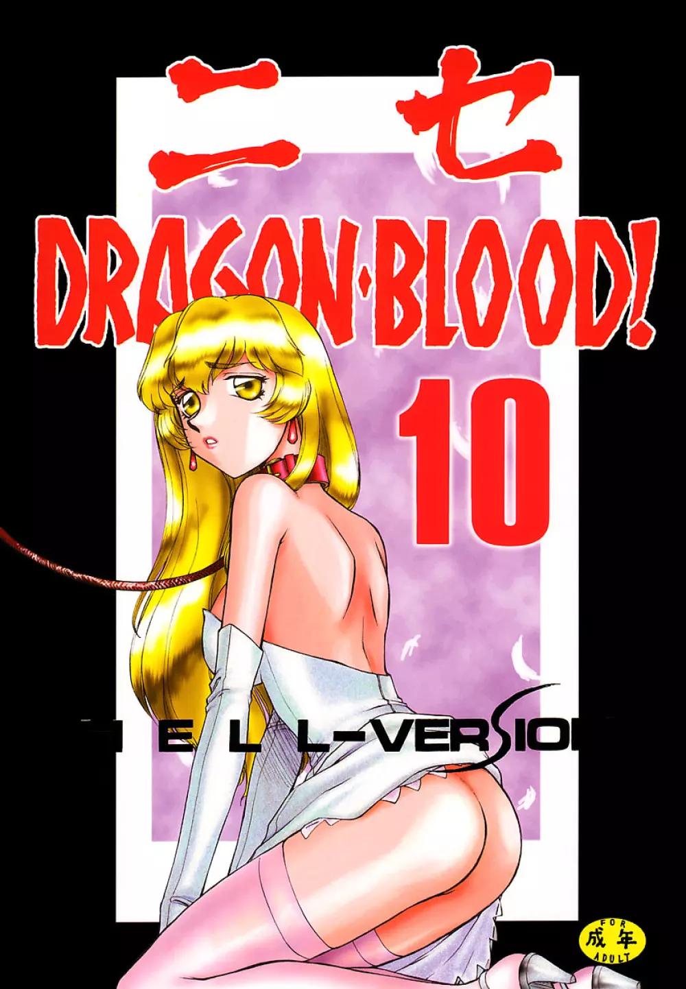 ニセDRAGON・BLOOD! 10 HELL-VERSION 1ページ