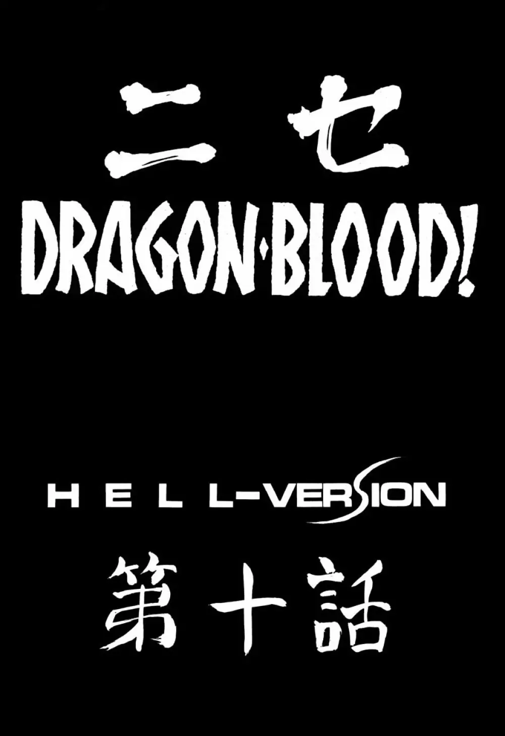 ニセDRAGON・BLOOD! 10 HELL-VERSION 10ページ