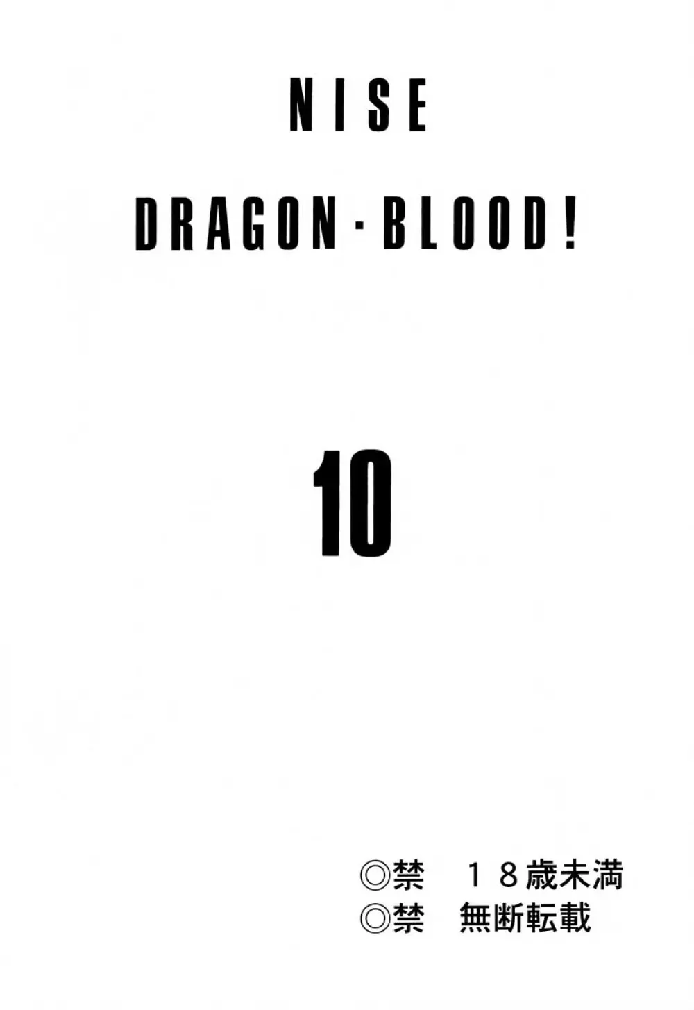 ニセDRAGON・BLOOD! 10 HELL-VERSION 2ページ