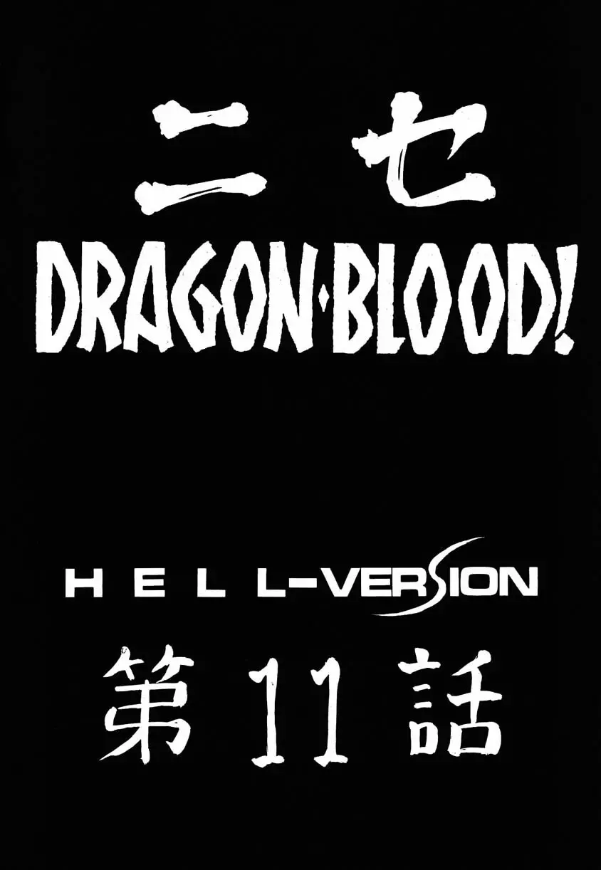 ニセ DRAGON・BLOOD！11 10ページ