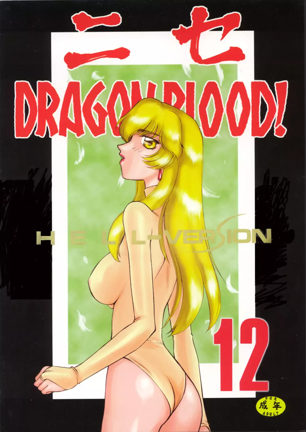ニセ DRAGON・BLOOD！12 1ページ