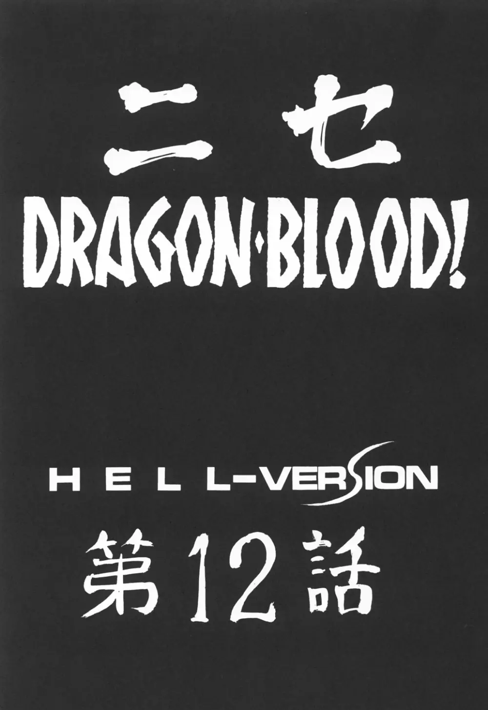 ニセ DRAGON・BLOOD！12 15ページ