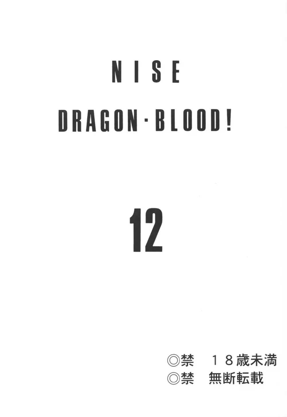 ニセ DRAGON・BLOOD！12 2ページ