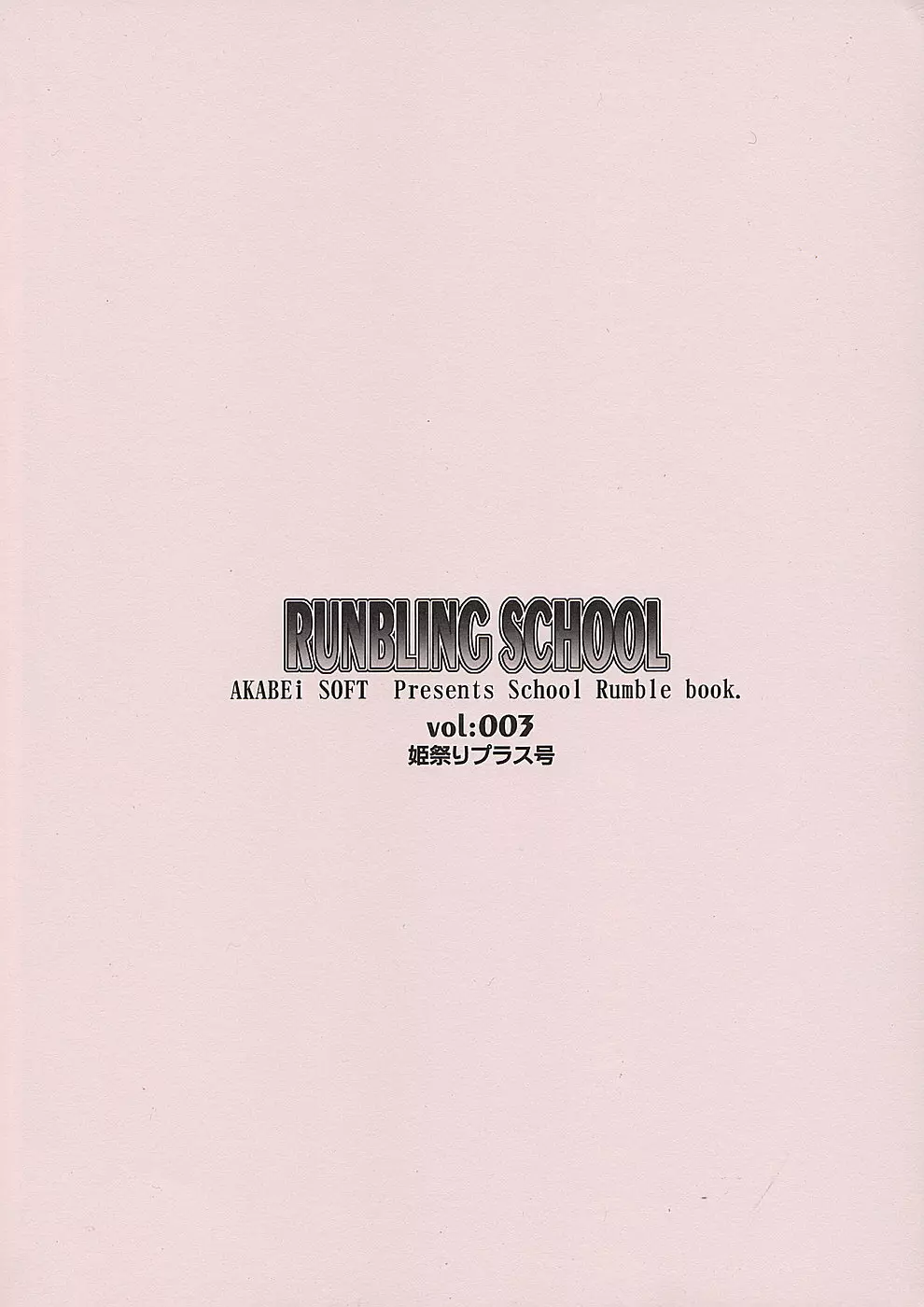 RUNBLING SCHOOL 003 14ページ