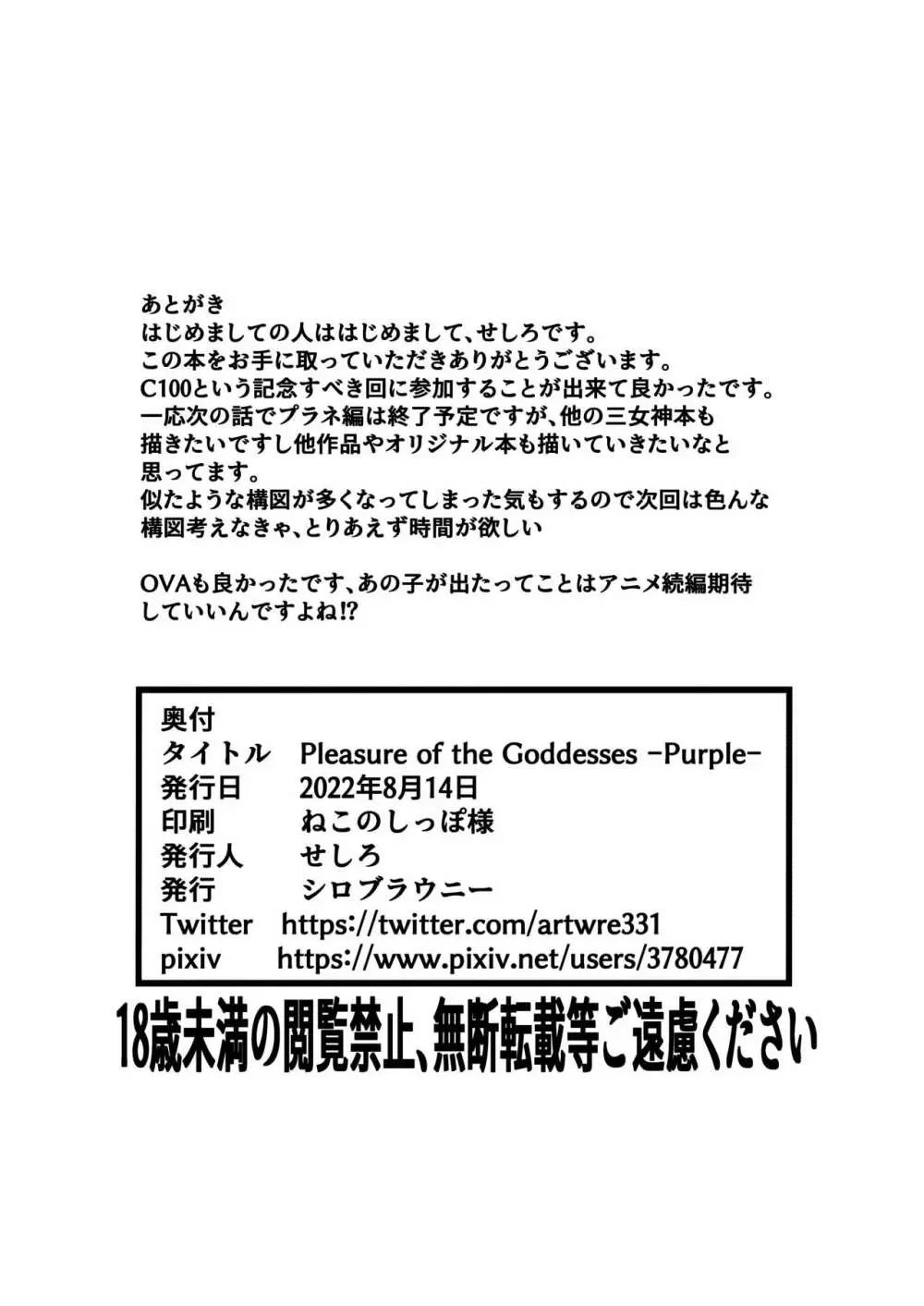 Pleasure of the Goddesses -Purple- 26ページ