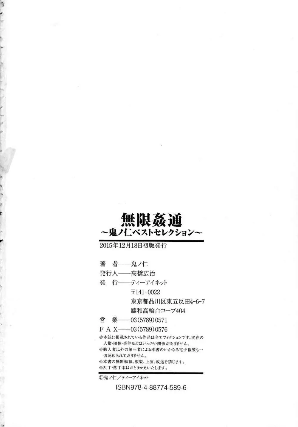 無限姦通～鬼ノ仁ベストセレクション～ 181ページ