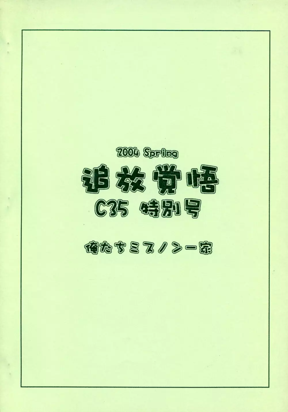 追放覚悟 C35 特別号 18ページ