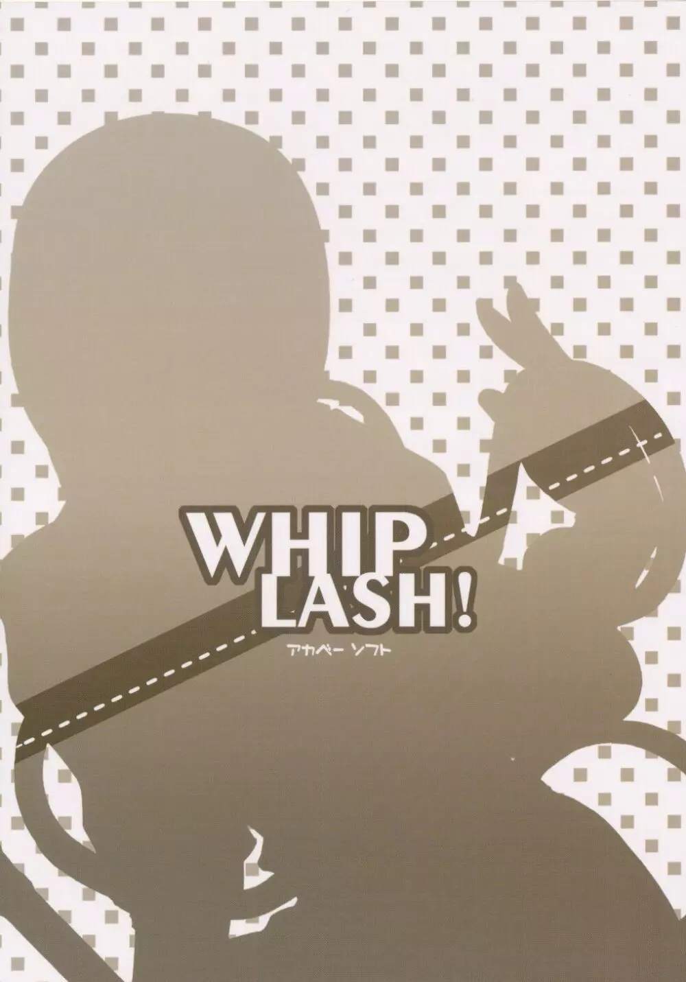 Whip Lash! 2ページ