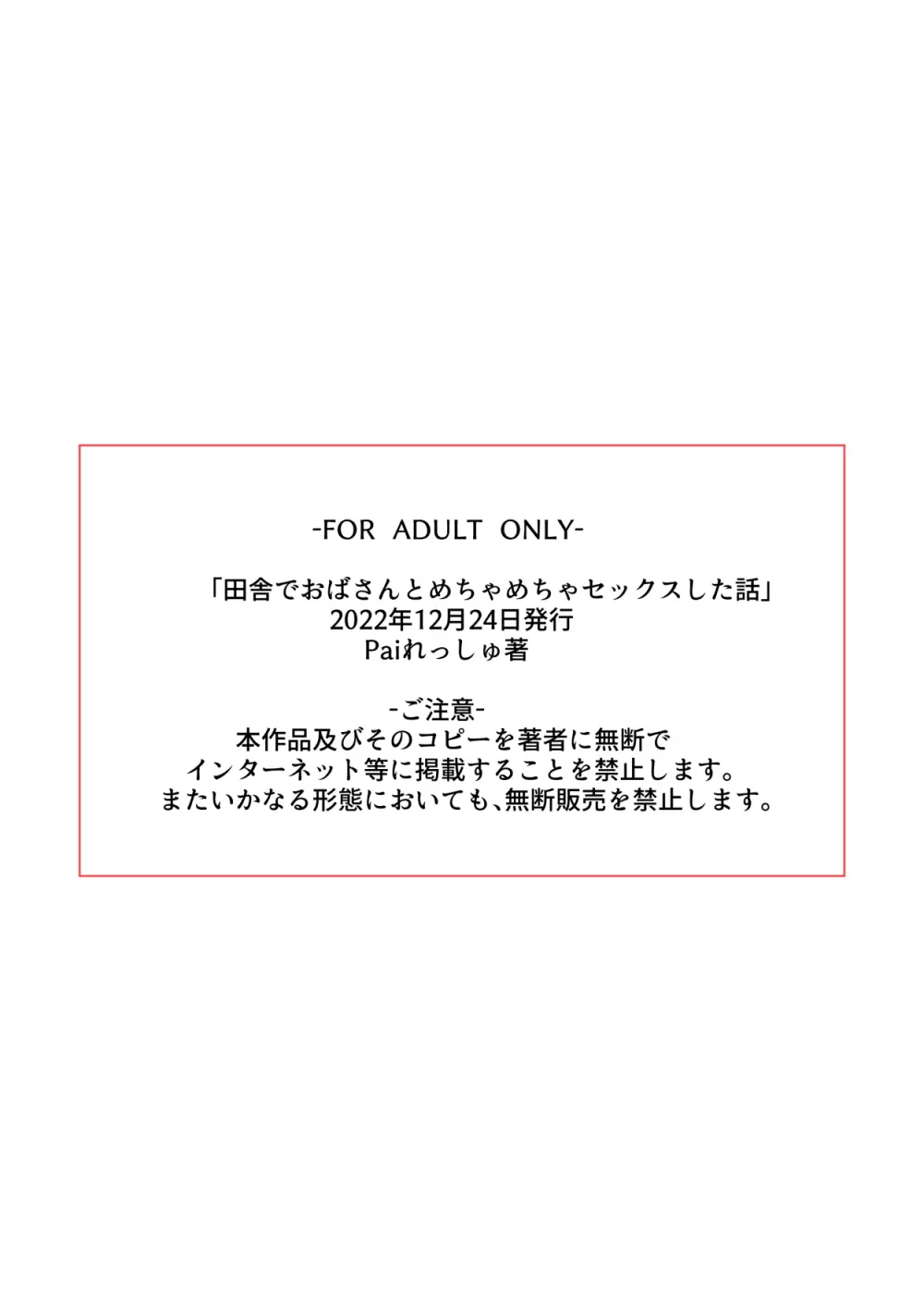 田舎でおばさんとめちゃめちゃセックスした話 63ページ