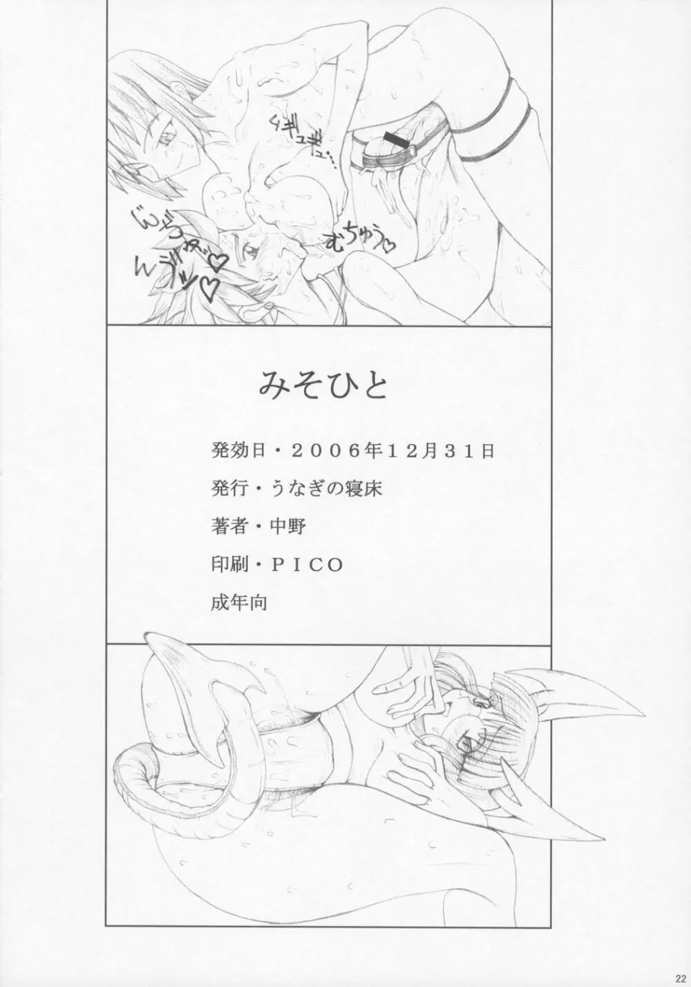 Misohito 21ページ
