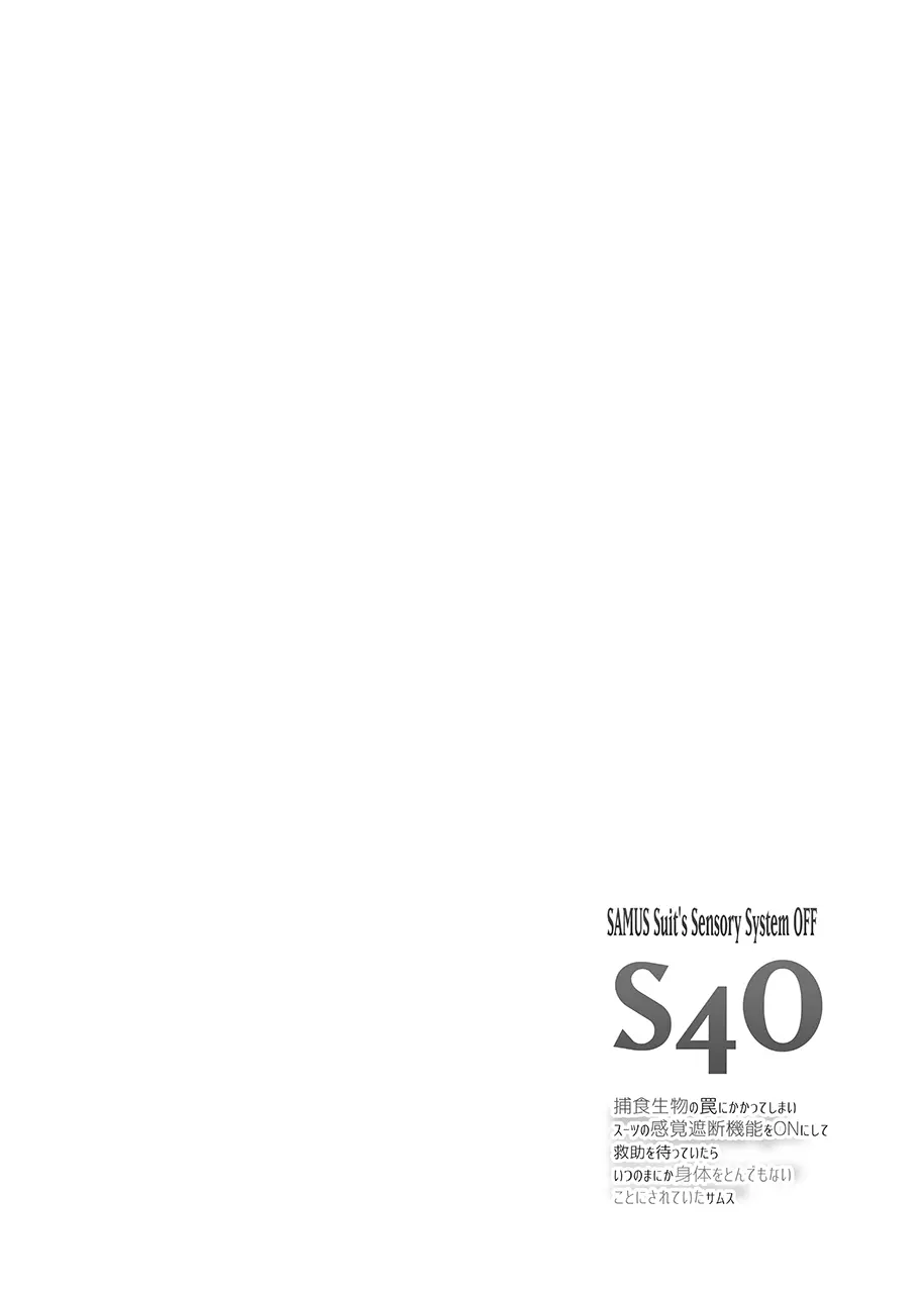 S4O -SAMUS Suit’s Sensory System OFF- 3ページ