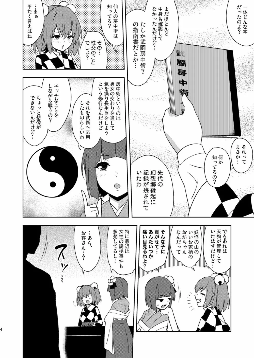 武闘房中術列伝・淫ピ無双 3ページ