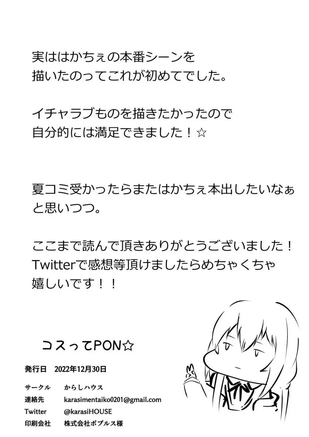 コすってPON☆ 25ページ
