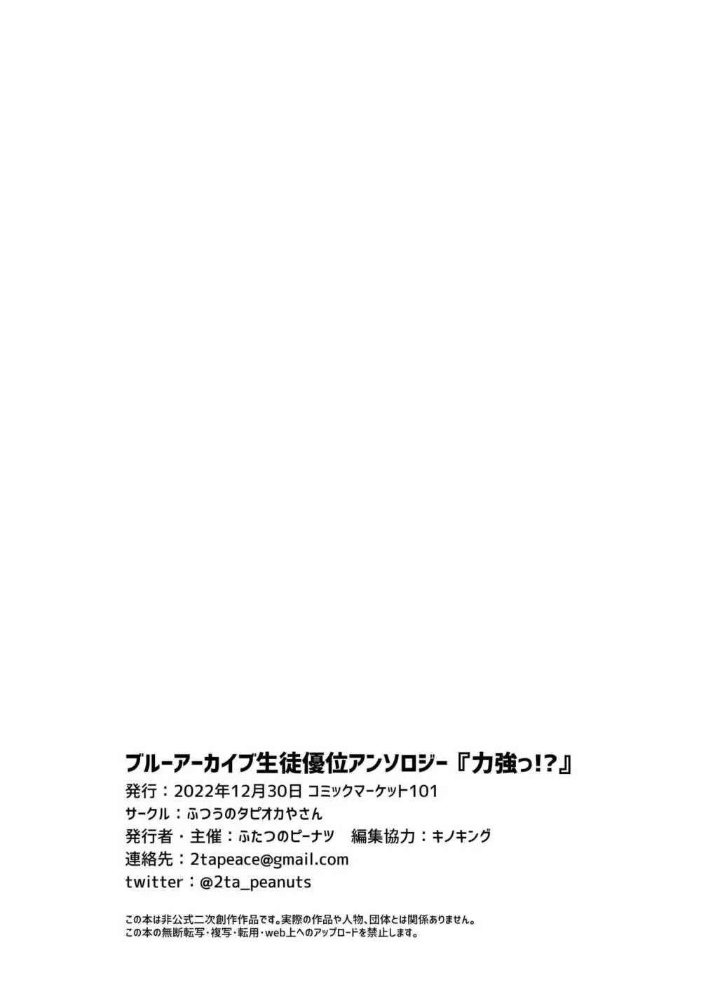 力強っ!?〜ブルーアー○イブ生徒優位アンソロジー〜 59ページ