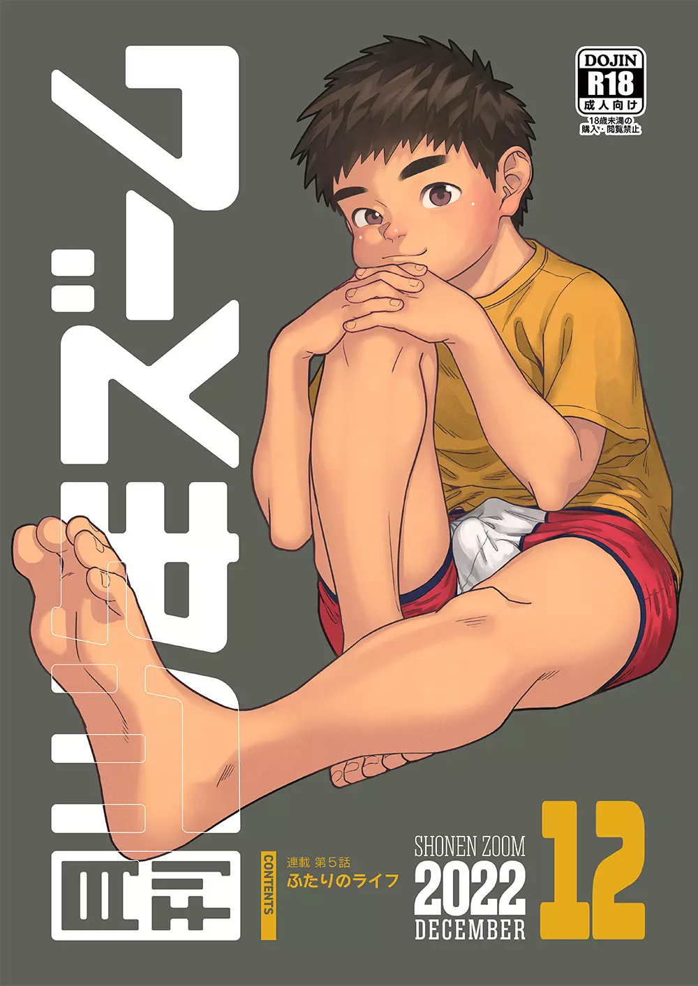 月刊少年ズーム 2022年12月号 1ページ