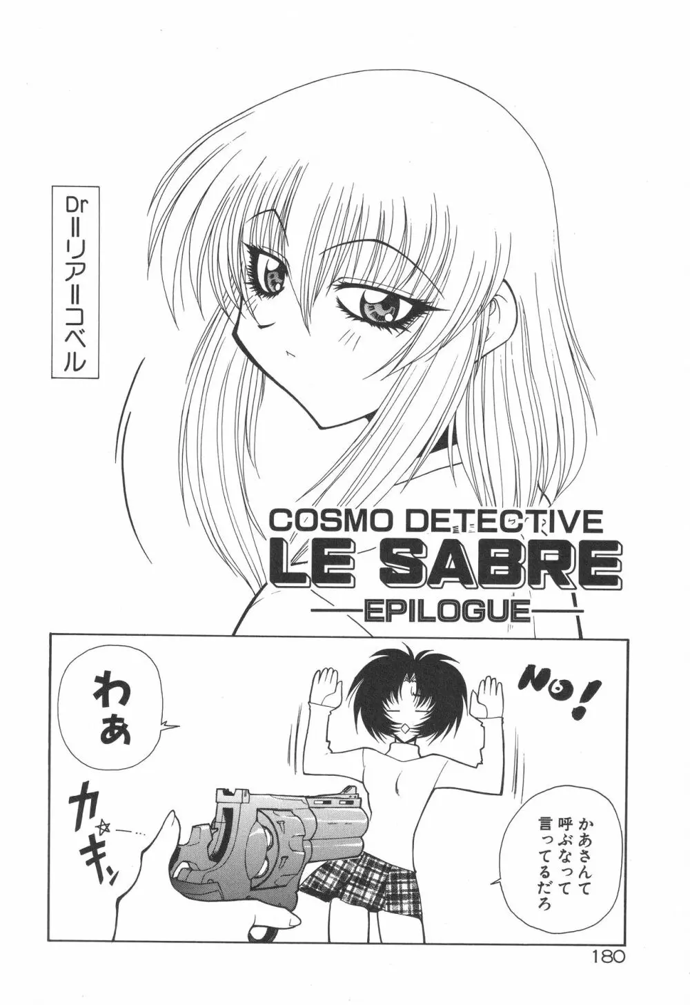 宇宙特捜 – COSMO DETECTIVE LE SABRE 184ページ