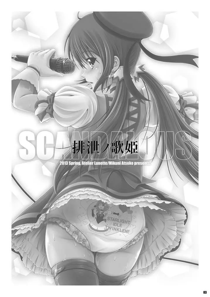 SCANDALOUS -排泄ノ歌姫- 2ページ