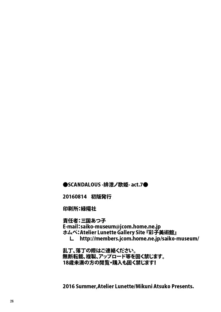 [Atelier Lunette (三国あつ子)] SCANDALOUS -排泄ノ歌姫- act.4 [DL版] 21ページ