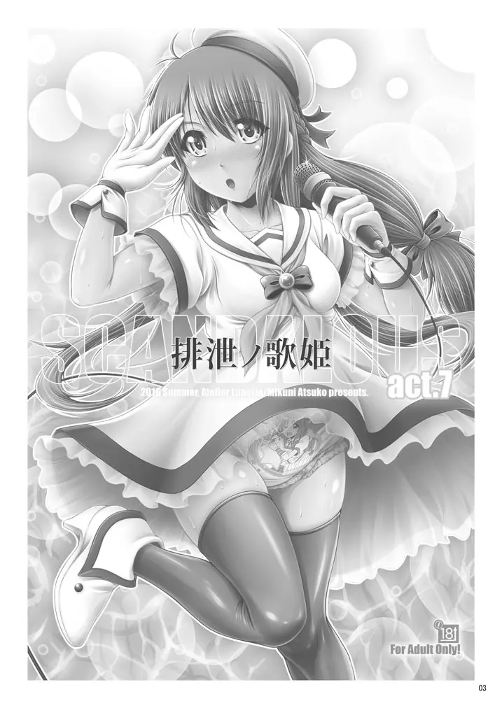 [Atelier Lunette (三国あつ子)] SCANDALOUS -排泄ノ歌姫- act.7 [DL版] 2ページ