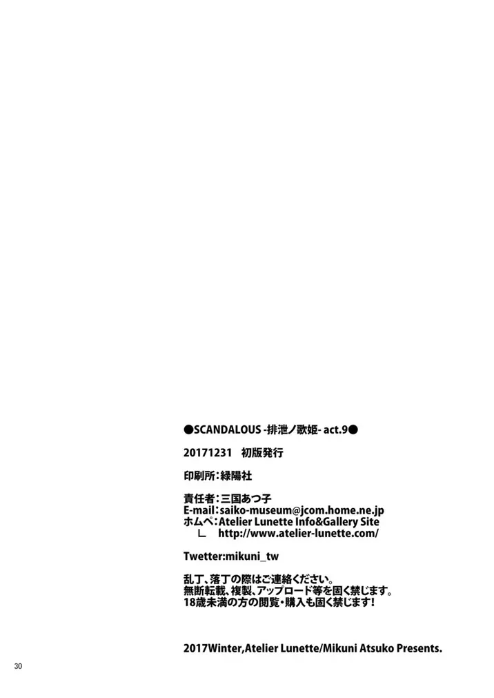 [Atelier Lunette (三国あつ子)] SCANDALOUS -排泄ノ歌姫- act.9 [DL版] 30ページ
