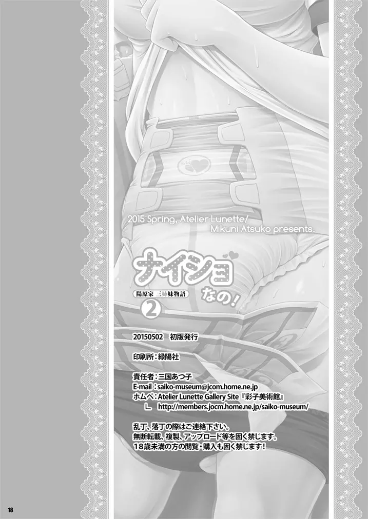 [Atelier Lunette (三国あつ子)] ナイショなの!-陽原家三姉妹物語-2 [DL版] 17ページ