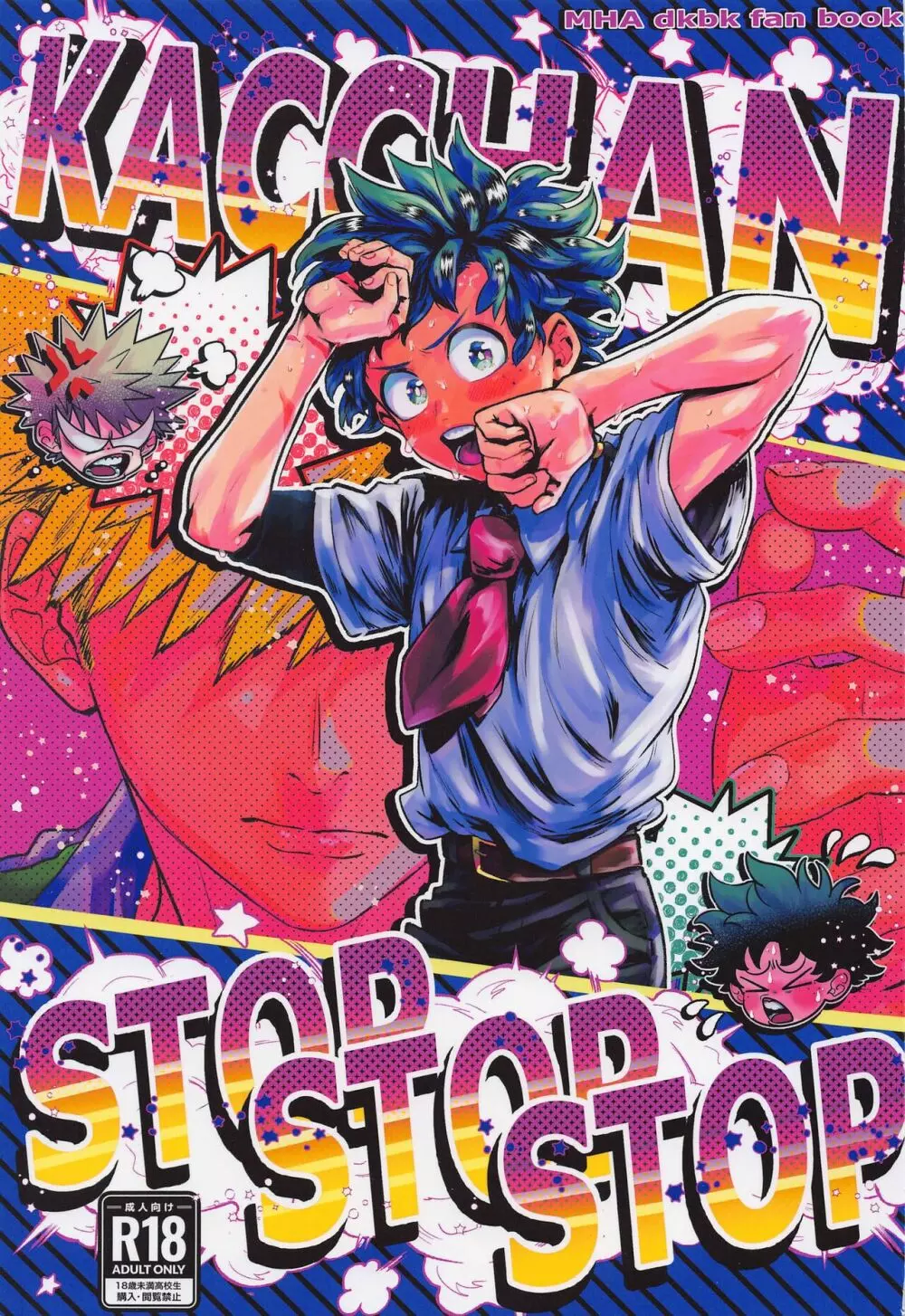 Kacchan stop stop stop 1ページ