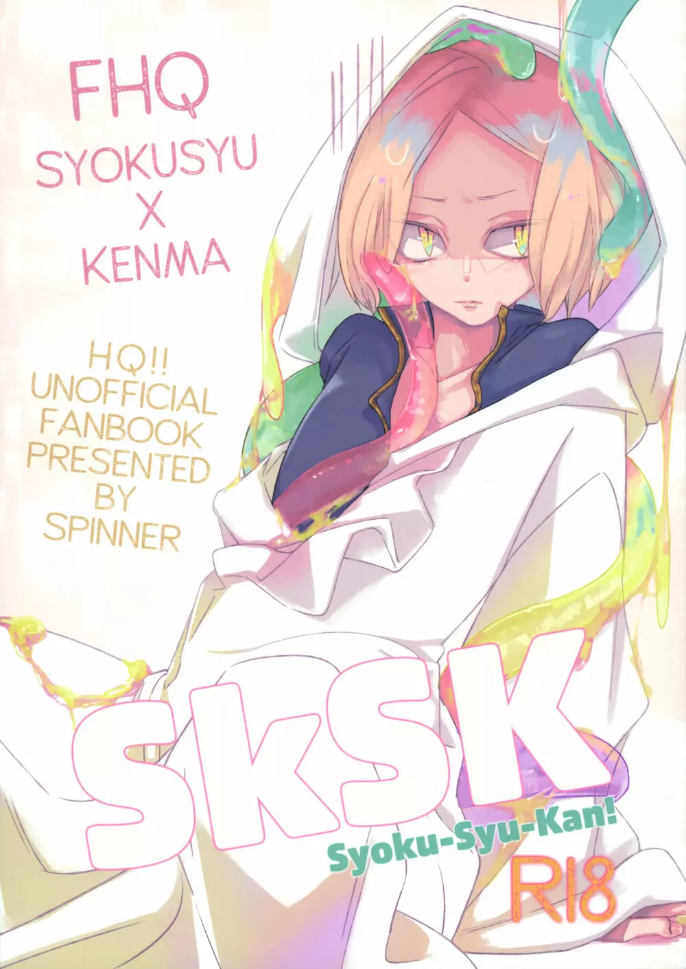 SkSK ~Syoku-Syu-Kan~ 1ページ