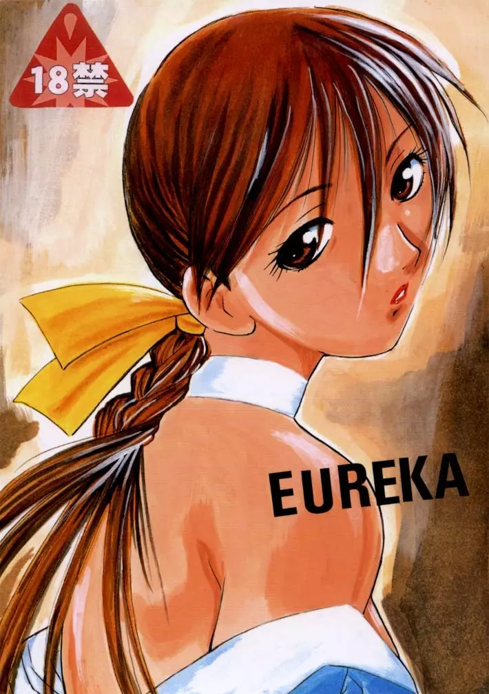 EUREKA 1ページ