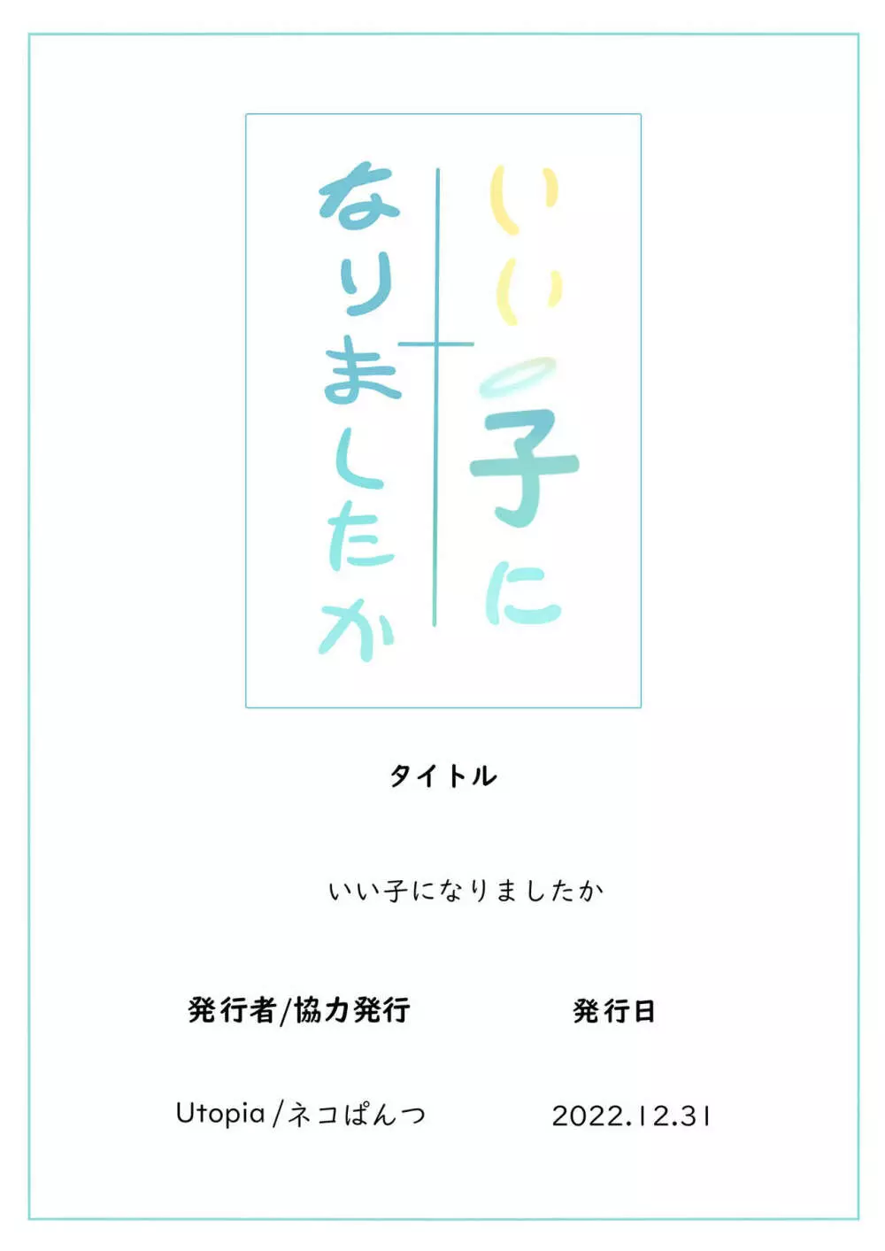 いい子になりましたか 51ページ