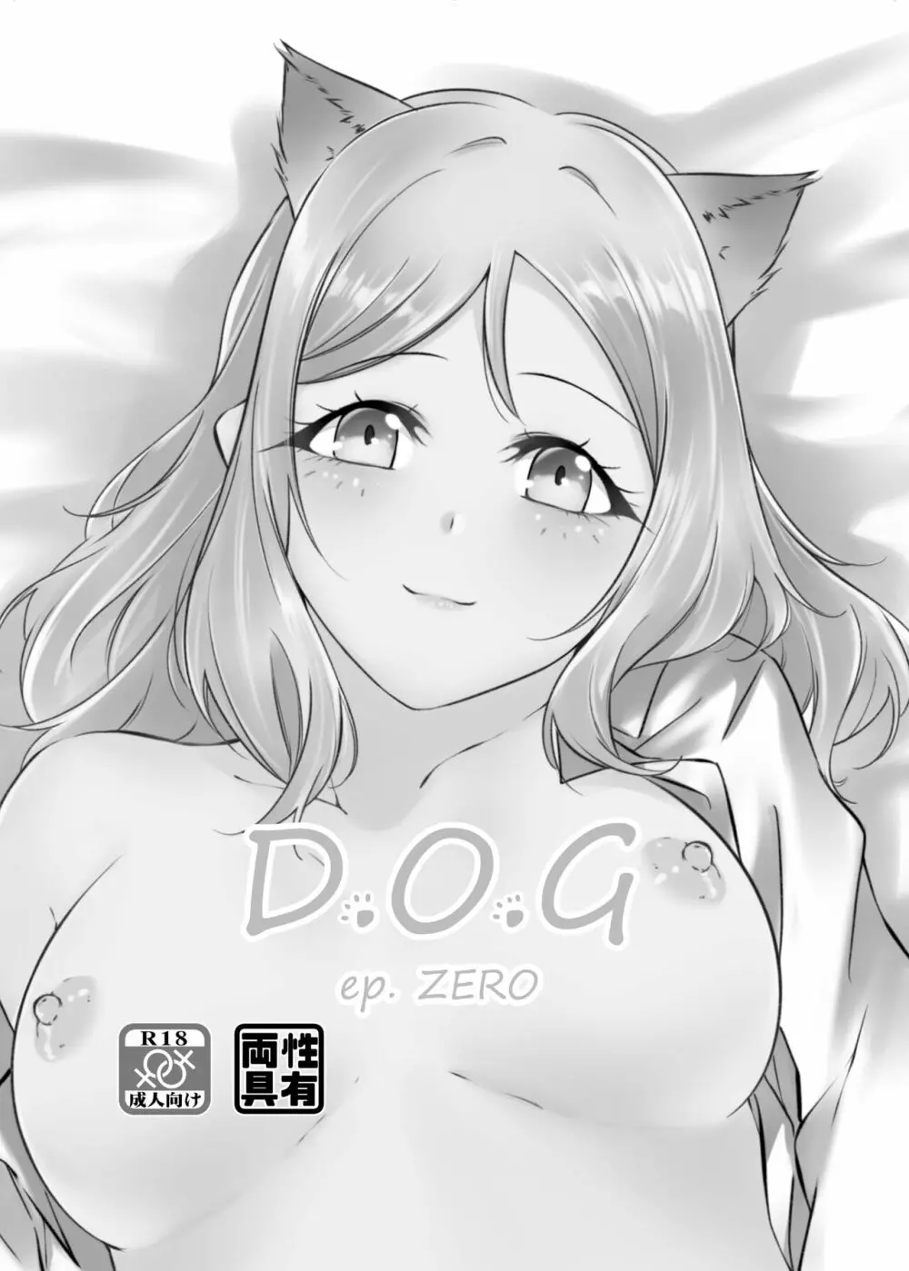 D.O.G ep. ZERO + D.O.G side.KANAN 1ページ