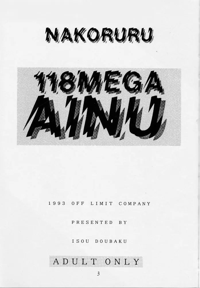 118 MEGA AINU 2ページ