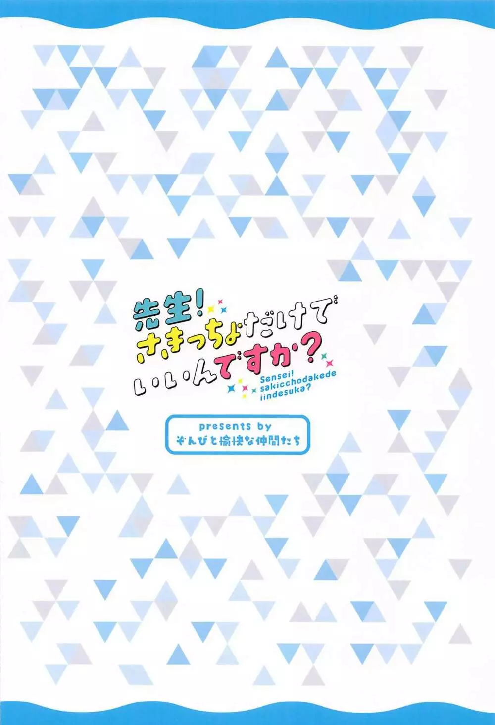 先生!さきっちょだけでいいんですか? 36ページ